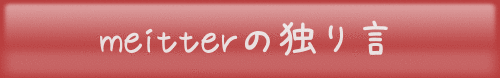 meitter�̓Ƃ茾